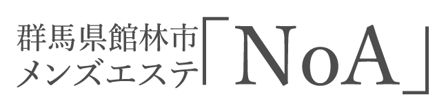 群馬県館林市メンズエステ「NoA」